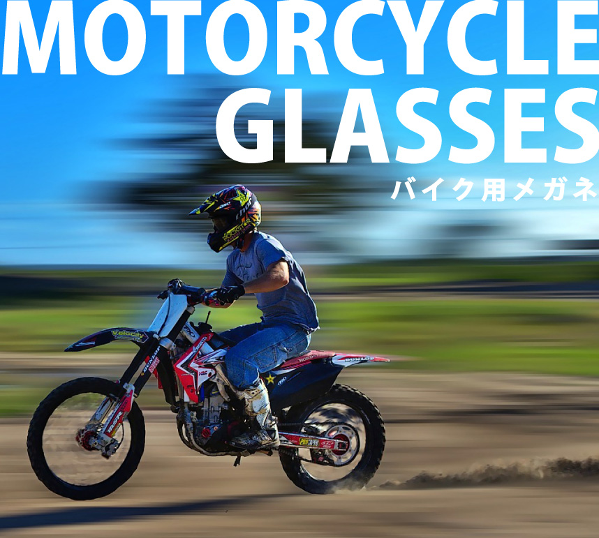 MOTORCYCLE GLASSES バイク用メガネ